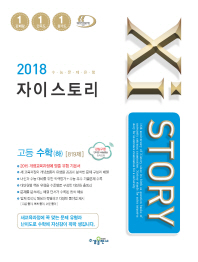 자이스토리 고등 수학 하 819제 (2018)
